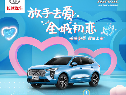 倒計(jì)時(shí)7天，哈弗初戀上市會(huì)，甜蜜來(lái)襲！