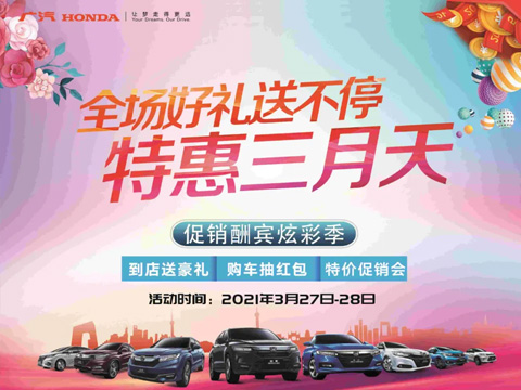 特惠三月天 全場(chǎng)好禮送不停 周末到店購(gòu)車(chē)驚喜不斷！